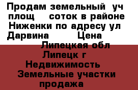 Продам земельный  уч. площ.10 соток в районе Ниженки по адресу ул. Дарвина, 59  › Цена ­ 1 600 000 - Липецкая обл., Липецк г. Недвижимость » Земельные участки продажа   